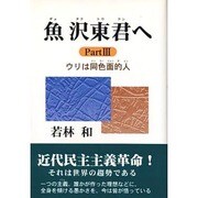 魚沢東君へ〈Part3〉ウリは同色面的人(トンスーミェンダレン) [単行本]