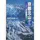 京都北山から―自然・文化・人 [単行本]