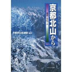 京都北山から―自然・文化・人 [単行本]