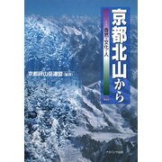 京都北山から―自然・文化・人 [単行本]
