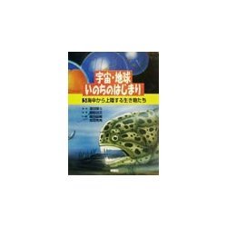 宇宙・地球・いのちのはじまり〈第5巻〉海中から上陸する生き物たち [全集叢書]
