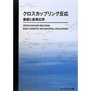 クロスカップリング反応―基礎と産業応用 [単行本]