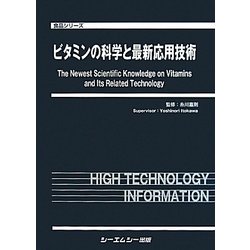 ヨドバシ.com - ビタミンの科学と最新応用技術(食品シリーズ) [単行本