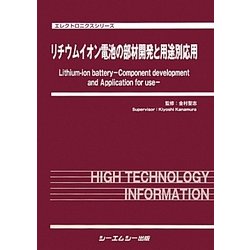 ヨドバシ.com - リチウムイオン電池の部材開発と用途別応用(エレクトロニクスシリーズ) [単行本] 通販【全品無料配達】