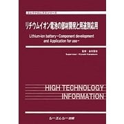 リチウムイオン電池の部材開発と用途別応用(エレクトロニクスシリーズ) [単行本]