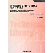 新機能微粒子材料の開発とプロセス技術 普及版 (新材料・新素材シリーズ) [単行本]