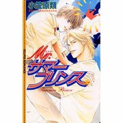 Mr.サマープリンス(ECLIPSE ROMANCE) [新書]