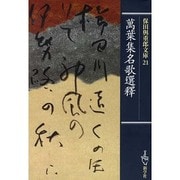 保田與重郎文庫 21 萬葉集名歌選釋 [文庫]