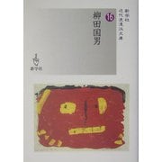 柳田国男(近代浪漫派文庫) [文庫]