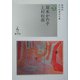 岡本かの子/上村松園(近代浪漫派文庫) [文庫]