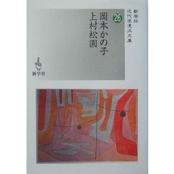 岡本かの子/上村松園(近代浪漫派文庫) [文庫]