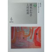 岡本かの子/上村松園(近代浪漫派文庫) [文庫]
