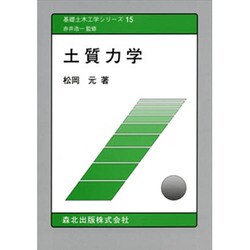 土質力学(基礎土木工学シリーズ〈15〉) [全集叢書]