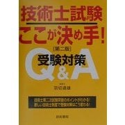 技術士試験ここが決め手!―受験対策Q&A 第二版 [単行本]