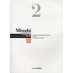 Miyoshiピアノ・メソ-ド volume 2－ピアノのための12の課題 [単行本]