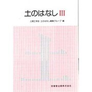 土のはなし 3 [単行本]