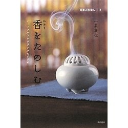 香をたのしむ―ハートフルフレグランスのすすめ(日本人の癒し〈4〉) [単行本]