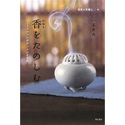 香をたのしむ―ハートフルフレグランスのすすめ(日本人の癒し〈4〉) [単行本]
