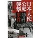 日本大使公邸襲撃事件―占拠126日と最後の41秒間 [単行本]