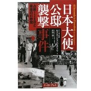 日本大使公邸襲撃事件―占拠126日と最後の41秒間 [単行本]