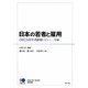 日本の若者と雇用―OECD若年者雇用レビュー:日本 [単行本]