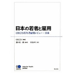 日本の若者と雇用―OECD若年者雇用レビュー:日本 [単行本]