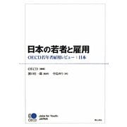 日本の若者と雇用―OECD若年者雇用レビュー:日本 [単行本]