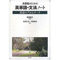 大学生のための英単語・文法ノート―英語のプロムナード [単行本]