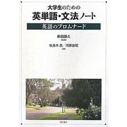 大学生のための英単語・文法ノート―英語のプロムナード [単行本]