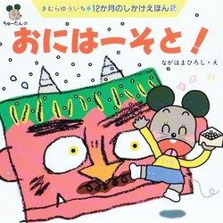 ちゅーたんのおにはーそと!(12か月のしかけえほん〈2〉) [絵本]