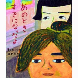 あのときすきになったよ [絵本]