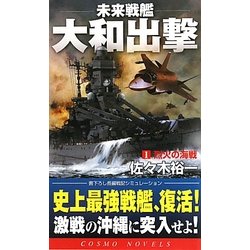 未来戦艦大和出撃〈1〉烈火の海戦(コスモノベルス) [新書]