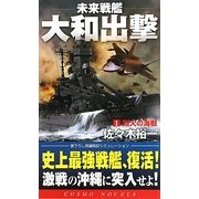 未来戦艦大和出撃〈1〉烈火の海戦(コスモノベルス) [新書]
