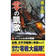 零の凱歌〈1〉マーシャル沖の飛翔(コスモノベルス) [新書]