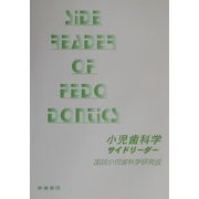 小児歯科学サイドリーダー [単行本]