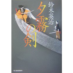 夕霧の剣(時代小説文庫) [文庫]
