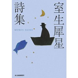 室生犀星詩集(ハルキ文庫) [文庫]