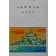一枚の風景画 [単行本]