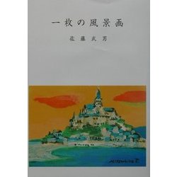 一枚の風景画 [単行本]