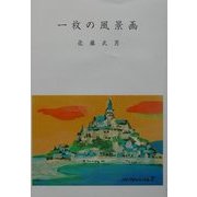 一枚の風景画 [単行本]