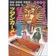なぞの少年王ツタンカーメン(まんが世界ふしぎ物語〈4〉) [全集叢書]