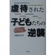 虐待された子どもたちの逆襲―お母さんのせいですか [単行本]