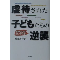 虐待された子どもたちの逆襲―お母さんのせいですか [単行本]