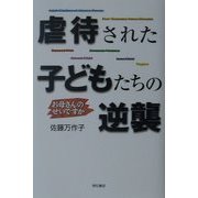 虐待された子どもたちの逆襲―お母さんのせいですか [単行本]