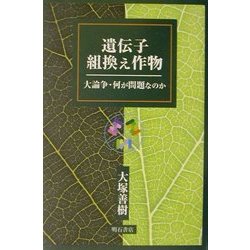 遺伝子組換え作物―大論争・何が問題なのか [単行本]