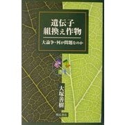遺伝子組換え作物―大論争・何が問題なのか [単行本]