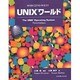 UNIXワールド [単行本]