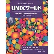 UNIXワールド [単行本]