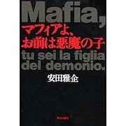 マフィアよ、お前は悪魔の子 [単行本]