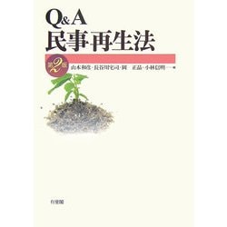 Q&A民事再生法 第2版 [単行本]